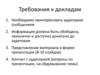 Требования к докладам