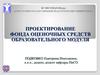 Проектирование фонда оценочных средств образовательного модуля. Готовность учителя к введению ФГОС