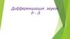 Дифференциация звуков Р - Л