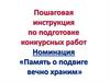 Пошаговый инструкция по  подготовке конкурсных работ. Номинация "память о подвиге вечно храним"