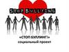 Стоп буллинг! Социальный проект