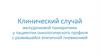Клинический случай желудочковой тахиаритмии у пациентки онкологического профиля с развившейся атипичной пневмонией