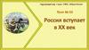 Россия вступает в 20 век  (тест № 53)