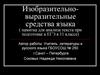 Изобразительно-выразительные средства языка (памятка для анализа текста при подготовке к ЕГЭ в 11 классе)