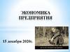 Экономика предприятия