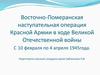 Восточно-Померанская наступательная операция Красной Армии в ходе Великой Отечественной войны