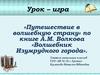Книга А.М. Волкова «Волшебник Изумрудного города»