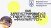 Как зарегистрироваться на портале "Факультетус"
