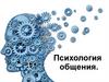 Психология общения
