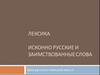 Исконно русские и заимствованные слова