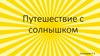 Путешествие с солнышком