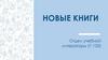 Новые книги