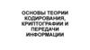Основы теории кодирования, криптографии и передачи информации