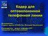 Кодер для оптоволоконной телефонной линии