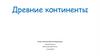 Древние континенты