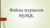 Файлы журналов MySQL