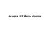 Виды диодов (лекция № 9)