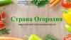 Виртуальный сельхозпрактикум «Страна Огородия»