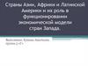 Страны Азии и Африки, их влияние на экономическую модель стран Запада