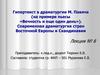 Гипертекст в драматургии М. Павича (на примере пьесы «Вечность и еще один день»). Современная драматургия стран Восточной Европы