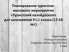 Туристический калейдоскоп. Мероприятие для школьников 9-11 классов