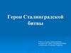 Хронология Сталинградской битвы. Герои Сталинградской битвы