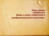 Набросок. Виды и роль набросков в изобразительном искусстве
