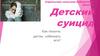 Детский суицид. Как помочь детям избежать его