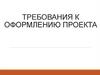 Требования к оформлению проекта