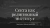 Секта как религиозный институт