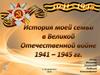 История моей семьи в ВОВ 1941-1945 гг