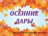 Осенние дары