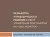 Разработка управленческого решения в сфере управления персоналом на ОАО Монетка