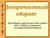 Деепричастный оборот
