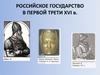 Российское государство в первой трети xvi века