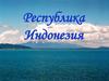 Республика Индонезия