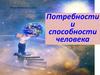Потребности и способности человека