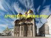 Архитектура Древней Руси