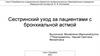 Сестринский уход за пациентами с бронхиальной астмой