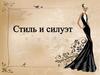 Стиль и силуэт