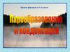 Парообразование и конденсация