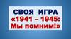 Своя игра «1941 – 1945: Мы помним!»