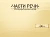 Части речи (интерактивная игра)