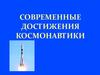 Современные достижения космонавтики