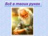 Презент Всё в твоих руках
