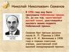 Николай Николаевич Семенов