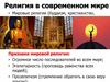 Ислам. Религия в современном мире