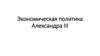 Экономическая политика Александра III