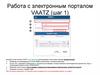 Работа с электронным порталом VAATZ (шаг 1)