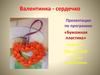 Валентинка - сердечко. Бумажная пластика